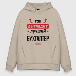 Мужское худи Oversize хлопок Так выглядит лучший Бухгалтер стрелочки наверх