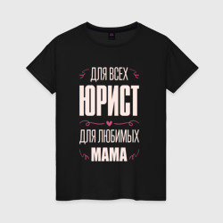 Женская футболка хлопок Юрист Мама