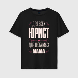 Женская футболка хлопок Oversize Юрист Мама