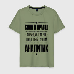 Мужская футболка хлопок Надпись: Сила в правде, а правда в Том, что перед тобой лучший Аналитик