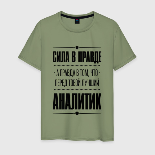 Мужская футболка хлопок Надпись: Сила в правде, а правда в Том, что перед тобой лучший Аналитик, цвет авокадо