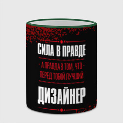 Кружка с полной запечаткой Надпись: сила в правде, а правда в Том, что перед тобой лучший Дизайнер - фото 2