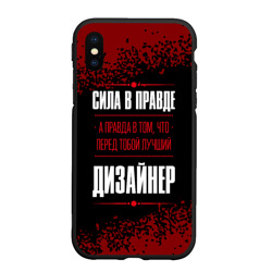 Чехол для iPhone XS Max матовый Надпись: сила в правде, а правда в Том, что перед тобой лучший Дизайнер