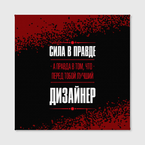 Холст квадратный Надпись: сила в правде, а правда в Том, что перед тобой лучший Дизайнер, цвет 3D печать - фото 2