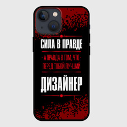 Чехол для iPhone 13 mini Надпись: сила в правде, а правда в Том, что перед тобой лучший Дизайнер