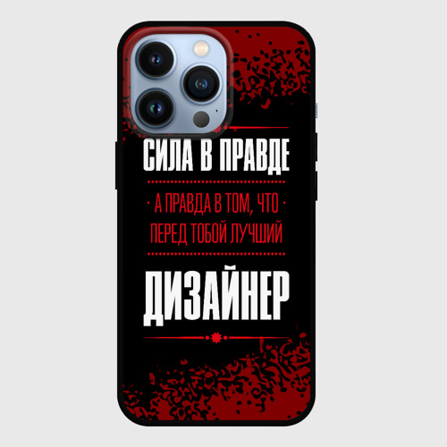 Чехол для iPhone 13 Pro Надпись: сила в правде, а правда в Том, что перед тобой лучший Дизайнер