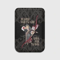 Картхолдер Magsafe магнитный Не бойся если ты один бойся если ты ноль