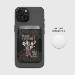 Картхолдер Magsafe магнитный Не бойся если ты один бойся если ты ноль - фото 2