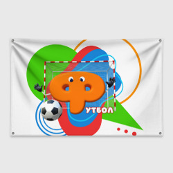 Флаг-баннер Футбольные сувениры из Буквогорода