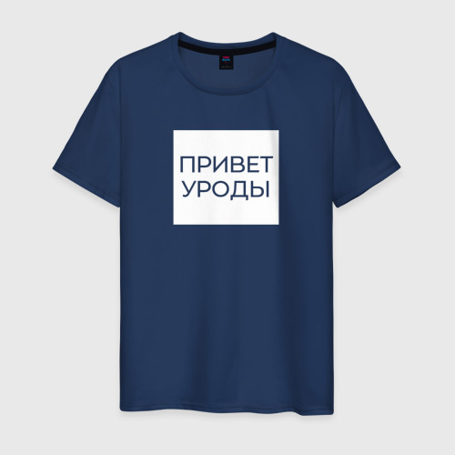 Мужская футболка из хлопка с принтом Приветствие от Волочковы, вид спереди №1