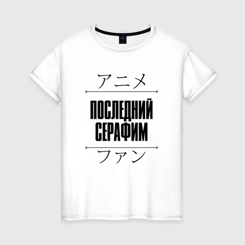 Женская футболка хлопок Последний Серафим и надпись Anime Lover на японском