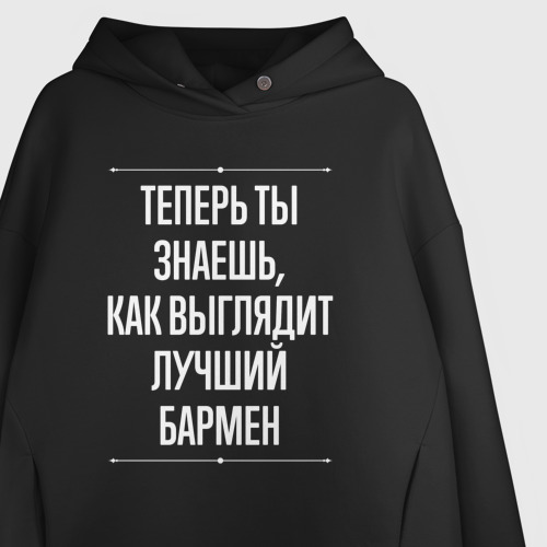 Женское худи Oversize хлопок Теперь ты знаешь, как выглядит лучший Бармен, цвет черный - фото 3