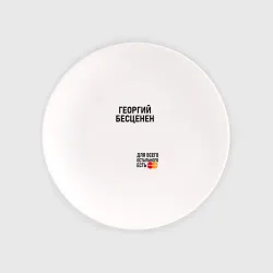 Тарелка Георгий бесценен