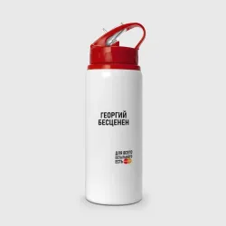 Бутылка для воды с трубочкой Георгий бесценен