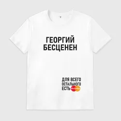 Мужская футболка хлопок Георгий бесценен