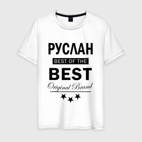 Мужская футболка хлопок Руслан Best of the best, цвет белый