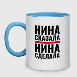 Кружка двухцветная Нина сказала Нина сделала