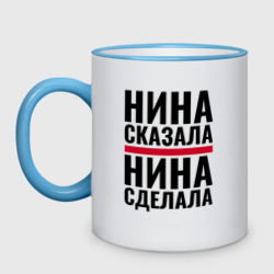 Кружка двухцветная Нина сказала Нина сделала