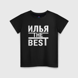 Детская футболка хлопок Илья the best!