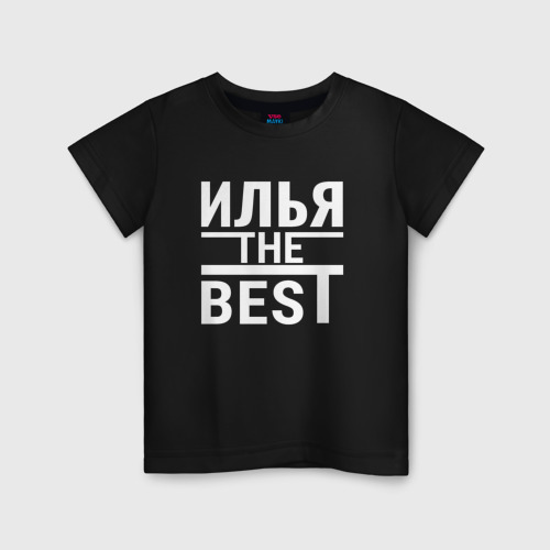 Детская футболка хлопок Илья the best!, цвет черный