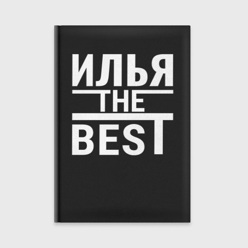 Ежедневник Илья the best!