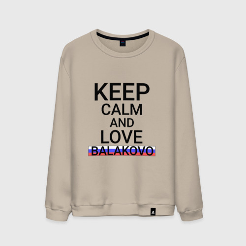 Мужской свитшот хлопок Keep calm Balakovo (Балаково), цвет миндальный