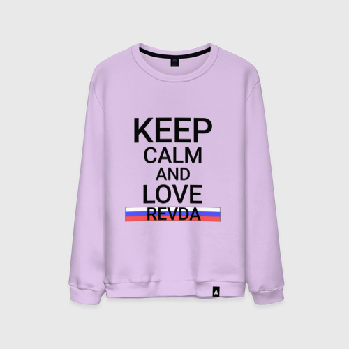 Мужской свитшот хлопок Keep calm Revda (Ревда), цвет лаванда