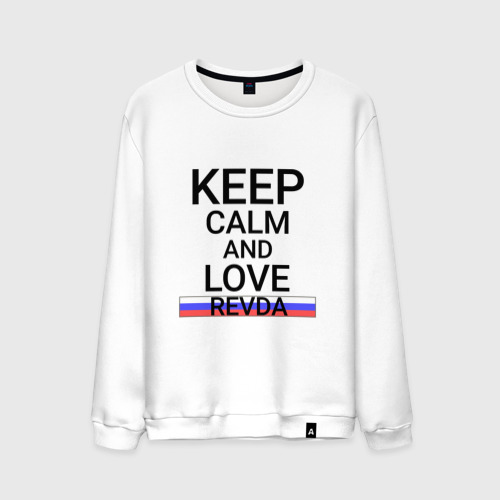 Мужской свитшот хлопок Keep calm Revda (Ревда)