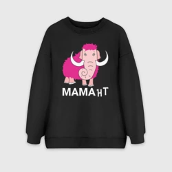 Женский свитшот oversize без начеса хлопок Мама нт