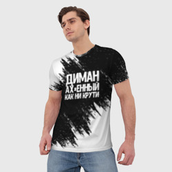 Мужская футболка 3D Диман ах*енный как ни крути - фото 2