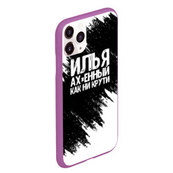 Чехол для iPhone 11 Pro Max матовый Илья ах*енный как ни крути - фото 2