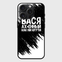 Чехол силиконовый для Apple iPhone 15 Pro матовый Вася ах*енный как ни крути