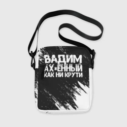 Сумка через плечо 3D Вадим ах*енный как ни крути