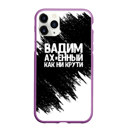 Чехол для iPhone 11 Pro Max матовый Вадим ах*енный как ни крути, цвет фиолетовый