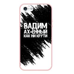 Чехол для iPhone 5/5S матовый Вадим ах*енный как ни крути