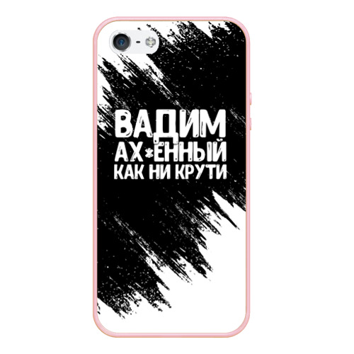 Чехол для iPhone 5/5S матовый Вадим ах*енный как ни крути, цвет светло-розовый