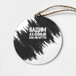 Деревянная игрушка круг Вадим ах*енный как ни крути