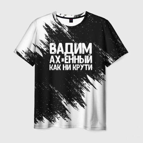 Мужская футболка с принтом Вадим ах*енный как ни крути, вид спереди №1