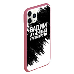 Чехол для iPhone 11 Pro Max матовый Вадим ах*енный как ни крути - фото 2