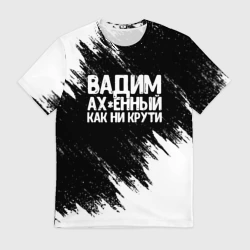 Мужская футболка 3D Вадим ах*енный как ни крути
