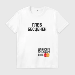 Мужская футболка хлопок Глеб бесценен