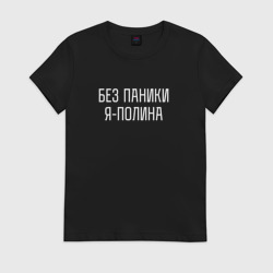 Женская футболка хлопок Без паники Я полина
