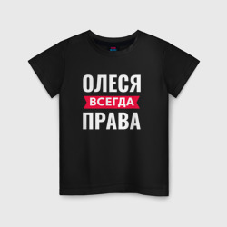 Детская футболка хлопок Олеся всегда права!