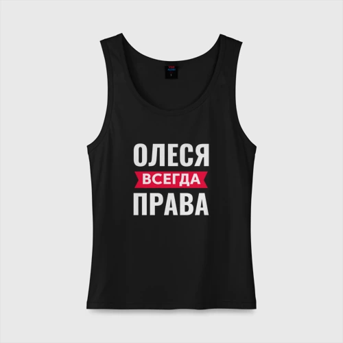 Олеся всегда права картинки