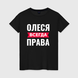 Женская футболка хлопок Олеся всегда права!