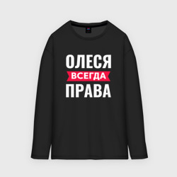 Женский лонгслив oversize хлопок Олеся всегда права!