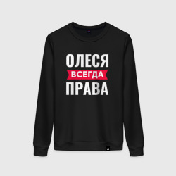 Женский свитшот хлопок Олеся всегда права!