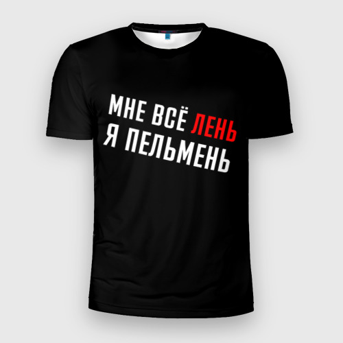 Мне Все Лень Я Пельмень Картинка
