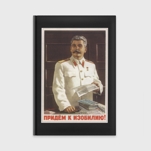 Ежедневник Сталин оптимист
