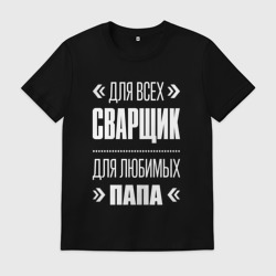 Мужская футболка хлопок Сварщик Папа